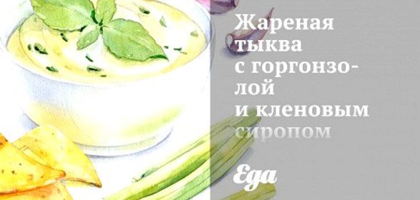 Жареная тыква с горгонзолой и кленовым сиропом