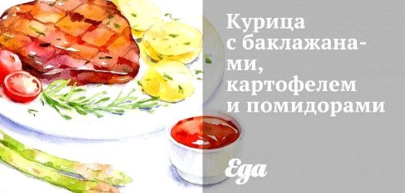 Курица с баклажанами, картофелем и помидорами