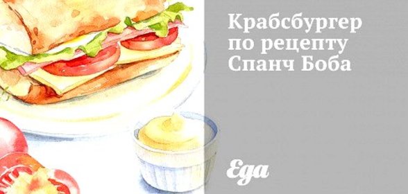 Крабсбургер по рецепту Спанч Боба