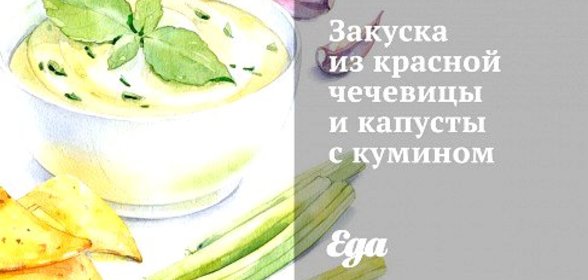 Закуска из красной чечевицы и капусты с кумином