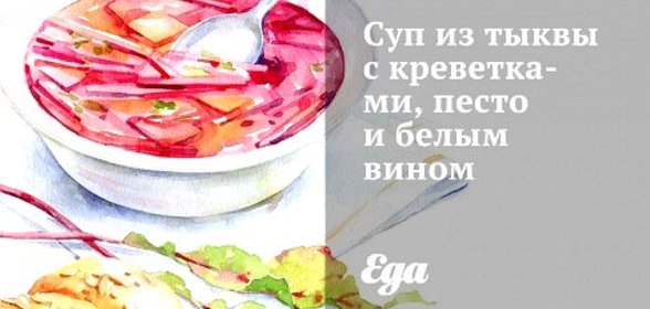 Суп из тыквы с креветками, песто и белым вином