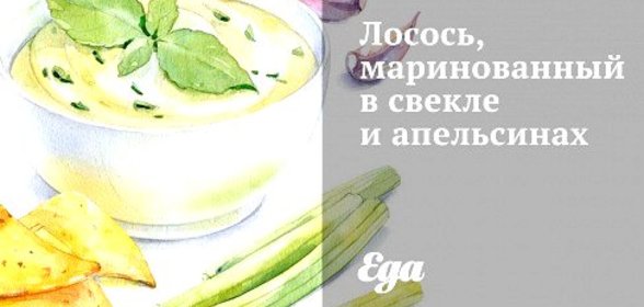 Лосось, маринованный в свекле и апельсинах