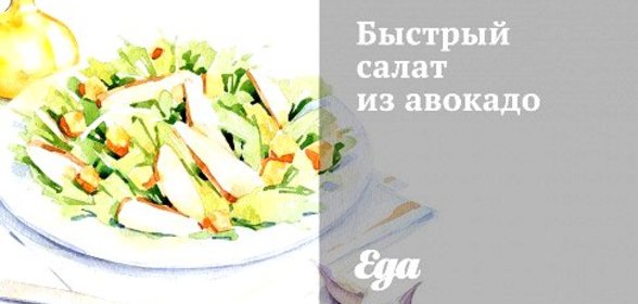 Быстрый салат из авокадо