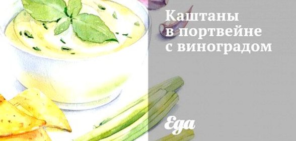 Каштаны в портвейне с виноградом