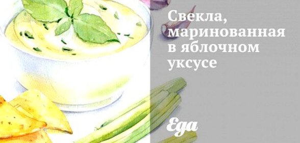 Свекла, маринованная в яблочном уксусе