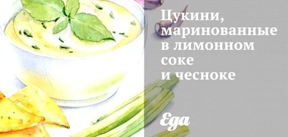 Цукини, маринованные в лимонном соке и чесноке