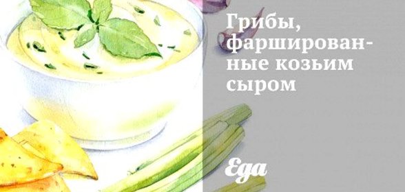 Грибы, фаршированные козьим сыром