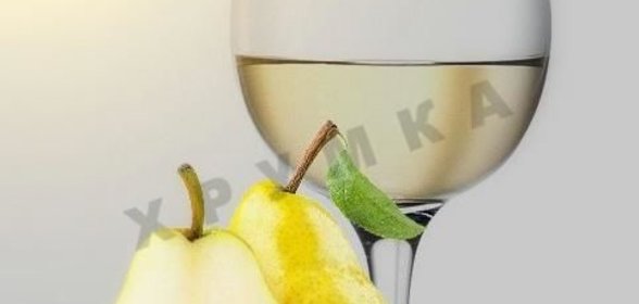 Домашнее вино грушевое из груш