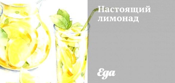 Настоящий лимонад