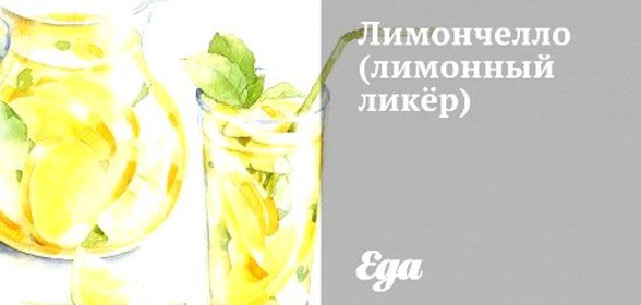 Лимончелло (лимонный ликёр)