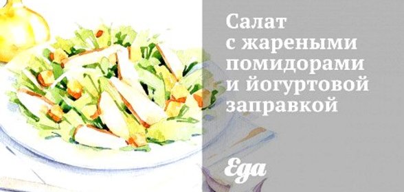 Салат с жареными помидорами и йогуртовой заправкой