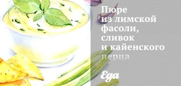 Пюре из лимской фасоли, сливок и кайенского перца