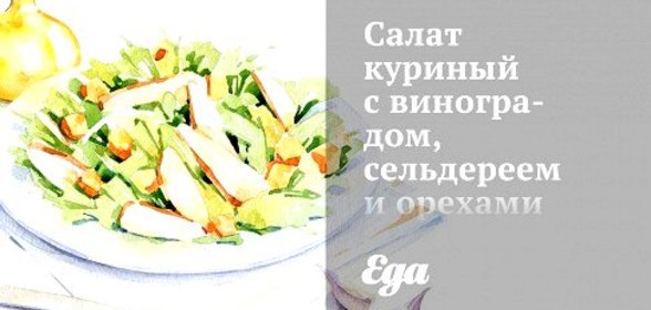 Салат куриный с виноградом, сельдереем и орехами