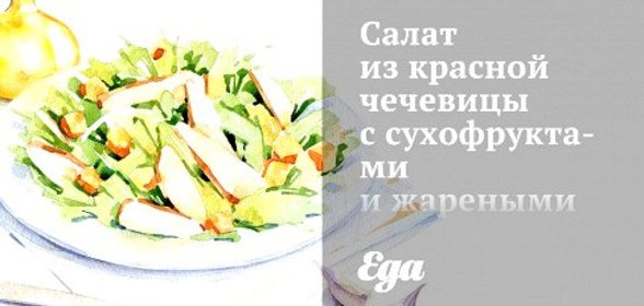 Салат из красной чечевицы с сухофруктами и жареными кедровыми орешками