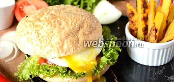Гамбургер с говяжей котлетой и яйцом