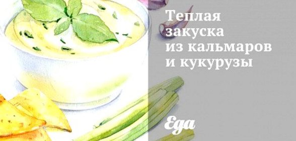 Теплая закуска из кальмаров и кукурузы
