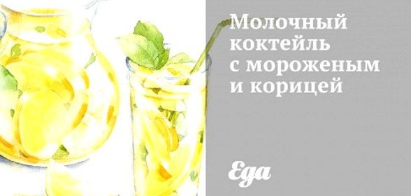 Молочный коктейль с мороженым и корицей