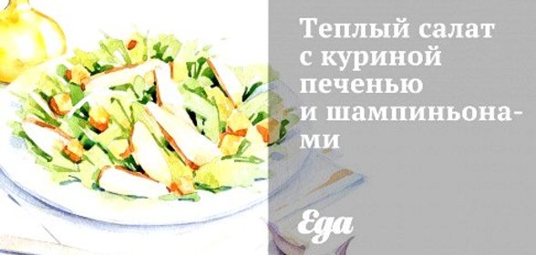 Теплый салат с куриной печенью и шампиньонами