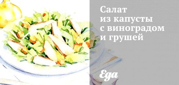 Салат из капусты с виноградом и грушей