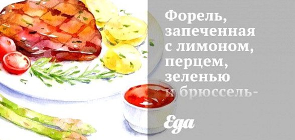 Форель, запеченная с лимоном, перцем, зеленью и брюссельской капустой