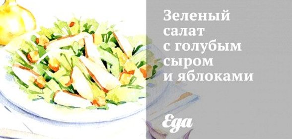 Зеленый салат с голубым сыром и яблоками