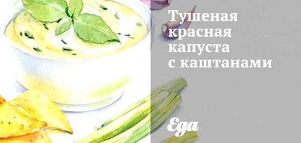 Тушеная красная капуста с каштанами