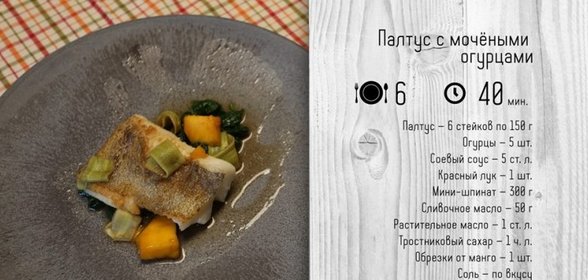 Палтус с мочеными огурцами.