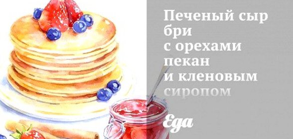 Печеный сыр бри с орехами пекан и кленовым сиропом