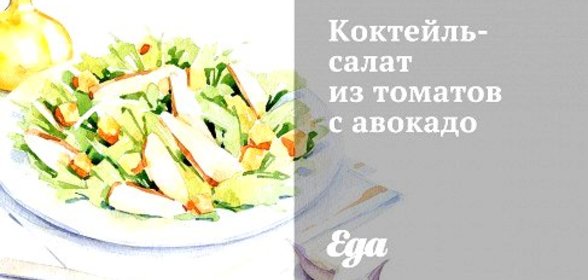 Коктейль-салат из томатов с авокадо