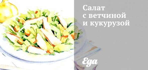 Салат с ветчиной и кукурузой