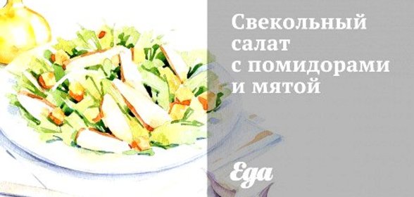 Свекольный салат с помидорами и мятой