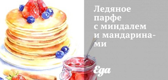 Ледяное парфе с миндалем и мандаринами