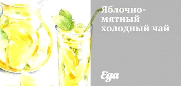 Яблочно-мятный холодный чай