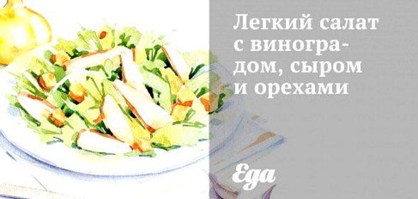Легкий салат с виноградом, сыром и орехами