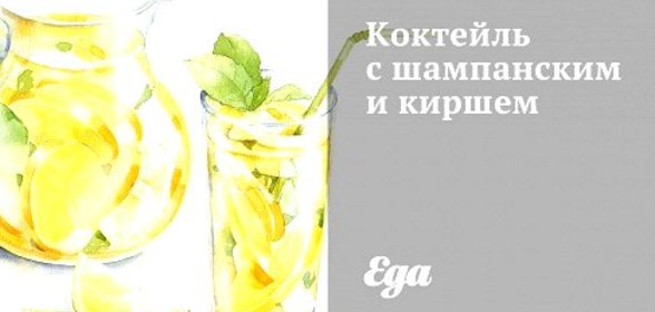 Коктейль с шампанским и киршем