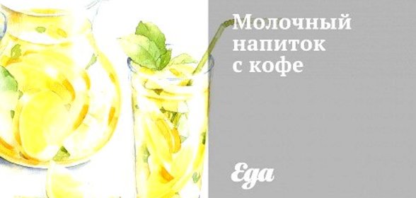 Молочный напиток с кофе