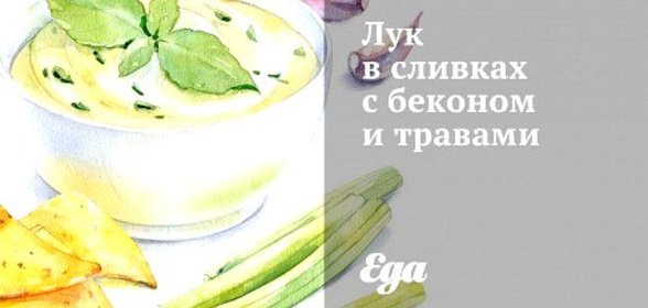 Лук в сливках с беконом и травами