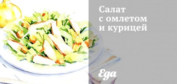 Салат с омлетом и курицей