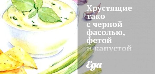 Хрустящие тако с черной фасолью, фетой и капустой