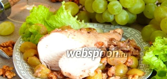 Курица с виноградом