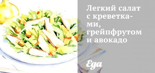 Легкий салат с креветками, грейпфрутом и авокадо