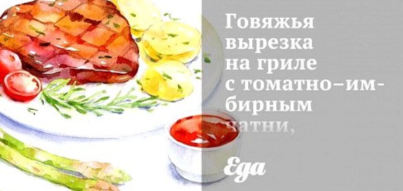Говяжья вырезка на гриле с томатно–имбирным чатни, маринованным луком и ароматным зеленым соусом