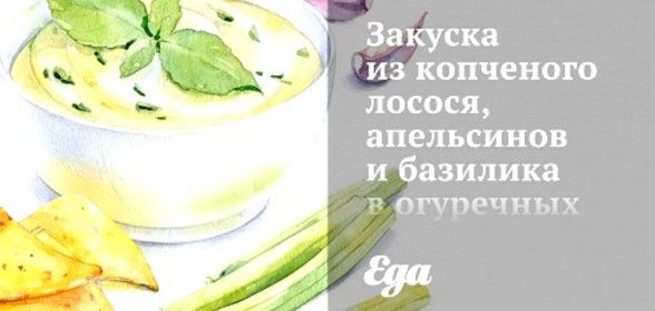 Закуска из копченого лосося, апельсинов и базилика в огуречных лодочках