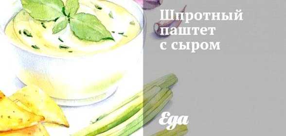 Шпротный паштет с сыром