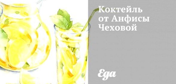 Коктейль от Анфисы Чеховой