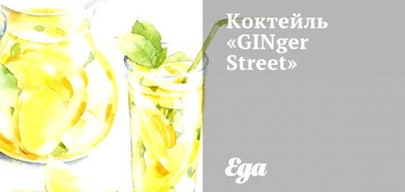 Коктейль «GINger Street»