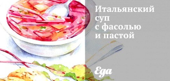 Итальянский суп с фасолью и пастой