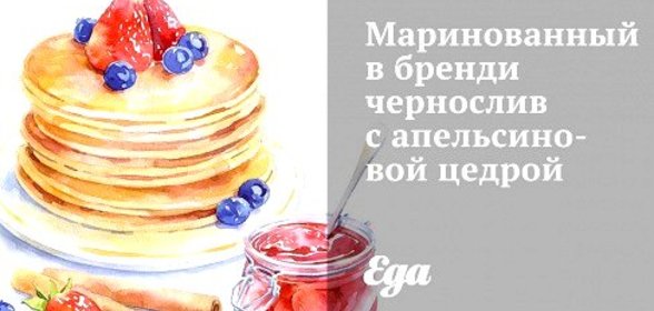 Маринованный в бренди чернослив с апельсиновой цедрой