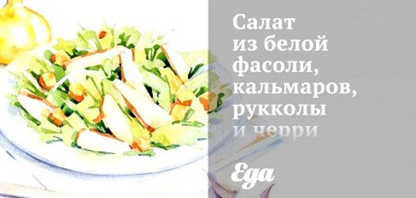 Салат из белой фасоли, кальмаров, рукколы и черри с лимонной заправкой