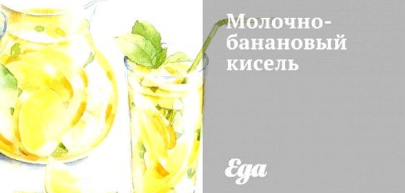 Молочно-банановый кисель